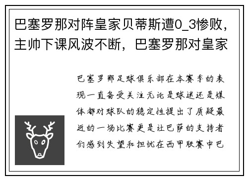 巴塞罗那对阵皇家贝蒂斯遭0_3惨败，主帅下课风波不断，巴塞罗那对皇家贝蒂斯集锦