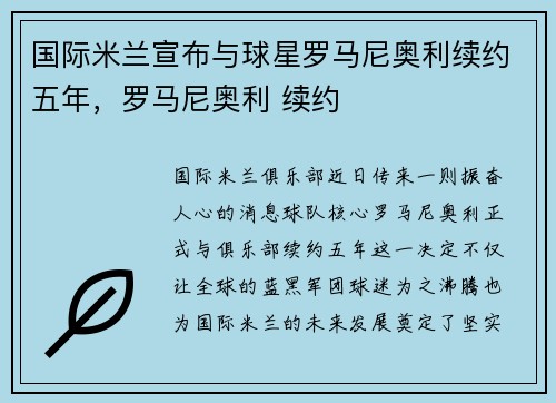 国际米兰宣布与球星罗马尼奥利续约五年，罗马尼奥利 续约