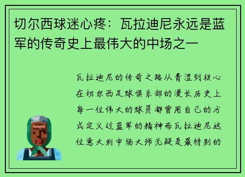 切尔西球迷心疼：瓦拉迪尼永远是蓝军的传奇史上最伟大的中场之一