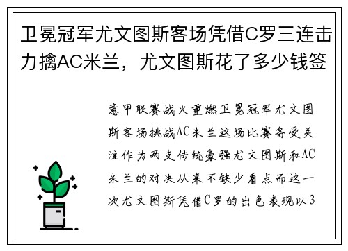 卫冕冠军尤文图斯客场凭借C罗三连击力擒AC米兰，尤文图斯花了多少钱签下c罗