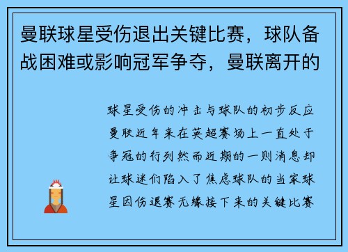 曼联球星受伤退出关键比赛，球队备战困难或影响冠军争夺，曼联离开的球员