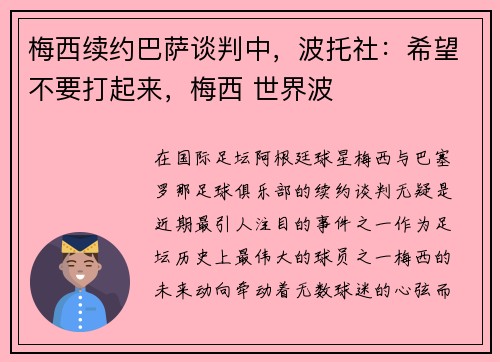 梅西续约巴萨谈判中，波托社：希望不要打起来，梅西 世界波