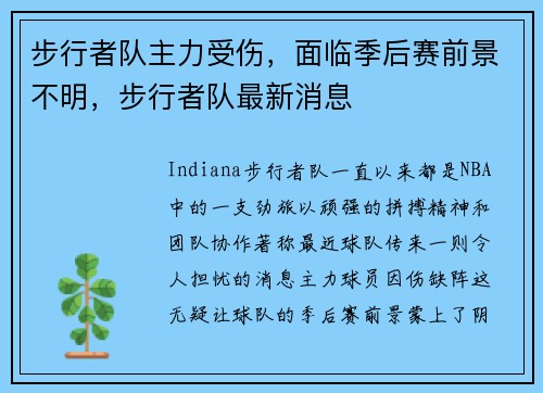 步行者队主力受伤，面临季后赛前景不明，步行者队最新消息