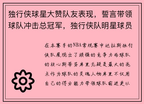 独行侠球星大赞队友表现，誓言带领球队冲击总冠军，独行侠队明星球员