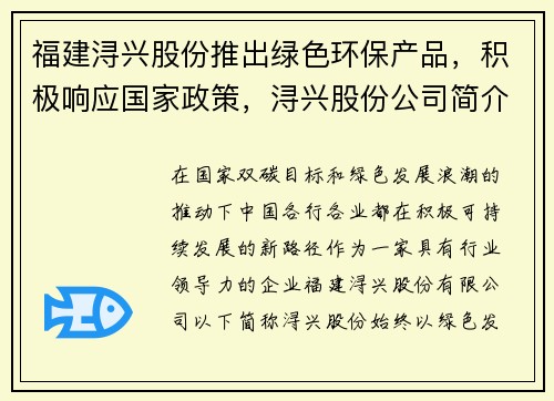 福建浔兴股份推出绿色环保产品，积极响应国家政策，浔兴股份公司简介