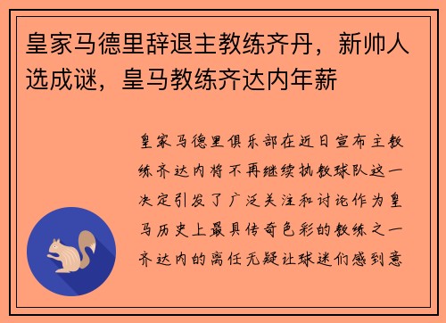 皇家马德里辞退主教练齐丹，新帅人选成谜，皇马教练齐达内年薪