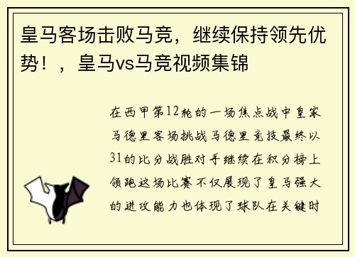 皇马客场击败马竞，继续保持领先优势！，皇马vs马竞视频集锦