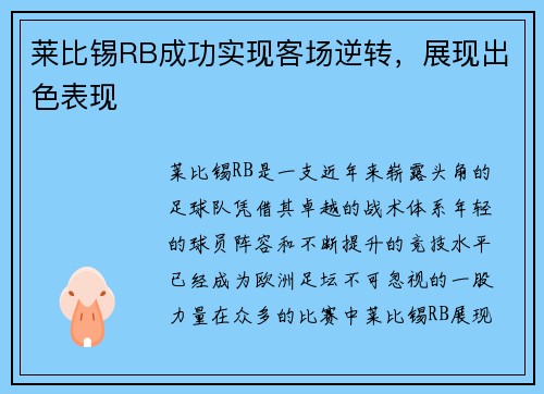 莱比锡RB成功实现客场逆转，展现出色表现