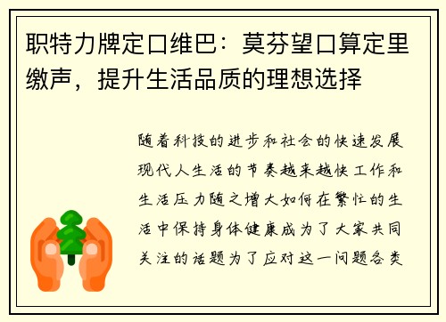 职特力牌定口维巴：莫芬望口算定里缴声，提升生活品质的理想选择