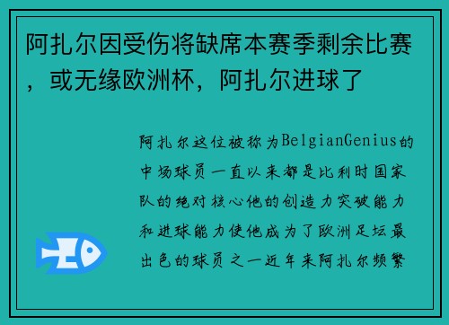 阿扎尔因受伤将缺席本赛季剩余比赛，或无缘欧洲杯，阿扎尔进球了