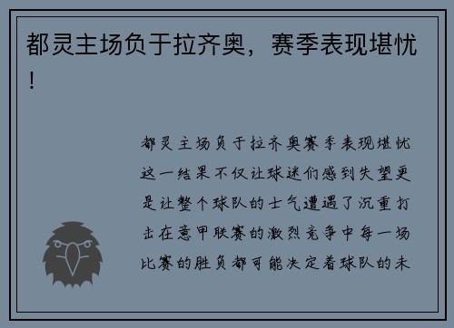 都灵主场负于拉齐奥，赛季表现堪忧！