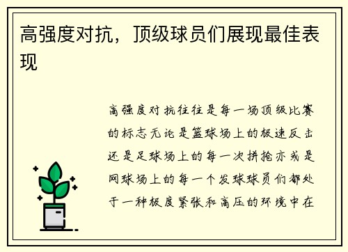高强度对抗，顶级球员们展现最佳表现