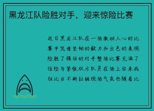黑龙江队险胜对手，迎来惊险比赛