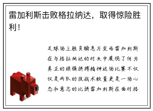 雷加利斯击败格拉纳达，取得惊险胜利！