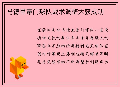马德里豪门球队战术调整大获成功