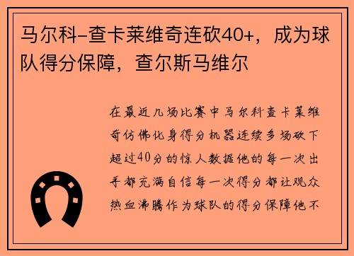 马尔科-查卡莱维奇连砍40+，成为球队得分保障，查尔斯马维尔