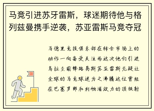 马竞引进苏牙雷斯，球迷期待他与格列兹曼携手逆袭，苏亚雷斯马竞夺冠哭泣