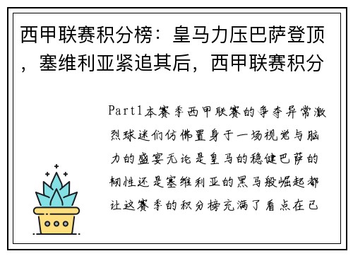 西甲联赛积分榜：皇马力压巴萨登顶，塞维利亚紧追其后，西甲联赛积分榜2018一2019
