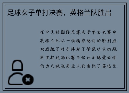 足球女子单打决赛，英格兰队胜出