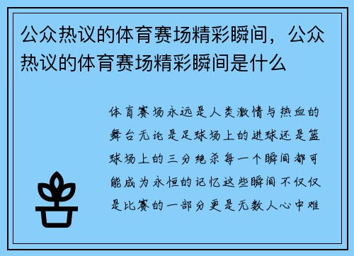 公众热议的体育赛场精彩瞬间，公众热议的体育赛场精彩瞬间是什么