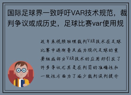 国际足球界一致呼吁VAR技术规范，裁判争议或成历史，足球比赛var使用规则