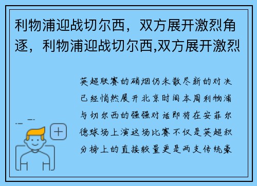 利物浦迎战切尔西，双方展开激烈角逐，利物浦迎战切尔西,双方展开激烈角逐