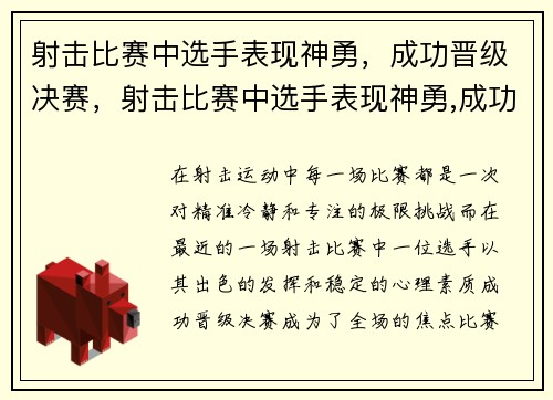 射击比赛中选手表现神勇，成功晋级决赛，射击比赛中选手表现神勇,成功晋级决赛的是谁