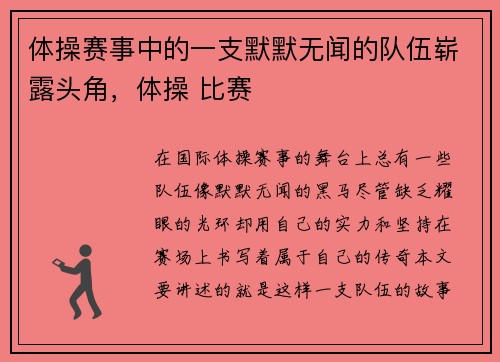 体操赛事中的一支默默无闻的队伍崭露头角，体操 比赛