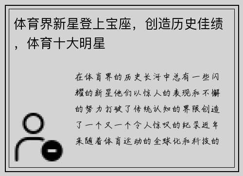 体育界新星登上宝座，创造历史佳绩，体育十大明星