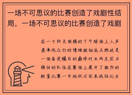 一场不可思议的比赛创造了戏剧性结局，一场不可思议的比赛创造了戏剧性结局英语
