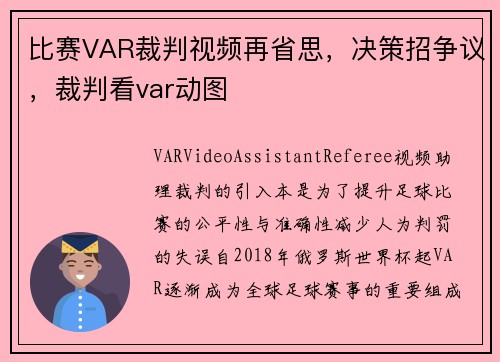 比赛VAR裁判视频再省思，决策招争议，裁判看var动图