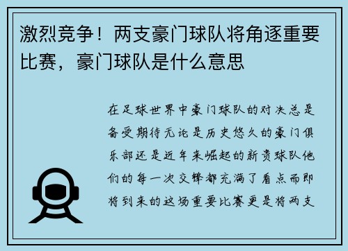 激烈竞争！两支豪门球队将角逐重要比赛，豪门球队是什么意思