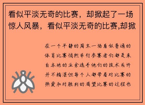 看似平淡无奇的比赛，却掀起了一场惊人风暴，看似平淡无奇的比赛,却掀起了一场惊人风暴