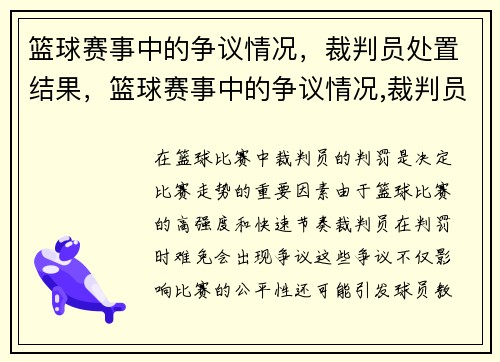 篮球赛事中的争议情况，裁判员处置结果，篮球赛事中的争议情况,裁判员处置结果如何