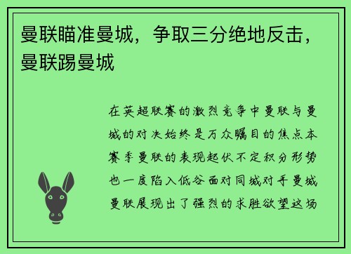 曼联瞄准曼城，争取三分绝地反击，曼联踢曼城