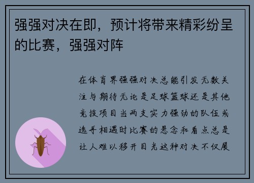 强强对决在即，预计将带来精彩纷呈的比赛，强强对阵