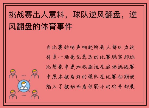 挑战赛出人意料，球队逆风翻盘，逆风翻盘的体育事件