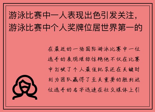 游泳比赛中一人表现出色引发关注，游泳比赛中个人奖牌位居世界第一的运动员