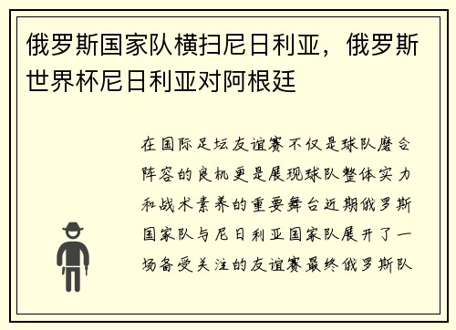 俄罗斯国家队横扫尼日利亚，俄罗斯世界杯尼日利亚对阿根廷