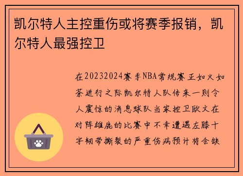 凯尔特人主控重伤或将赛季报销，凯尔特人最强控卫