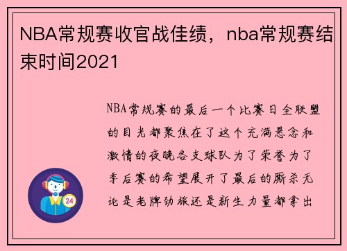 NBA常规赛收官战佳绩，nba常规赛结束时间2021