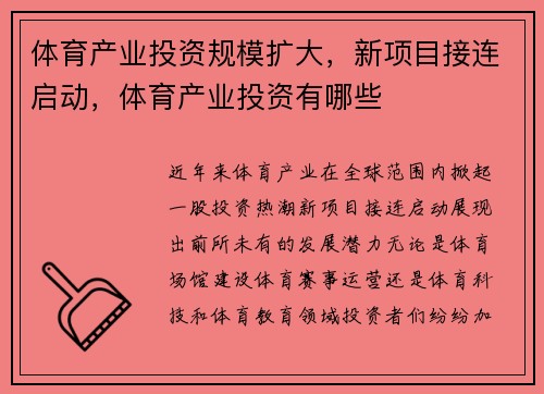 体育产业投资规模扩大，新项目接连启动，体育产业投资有哪些