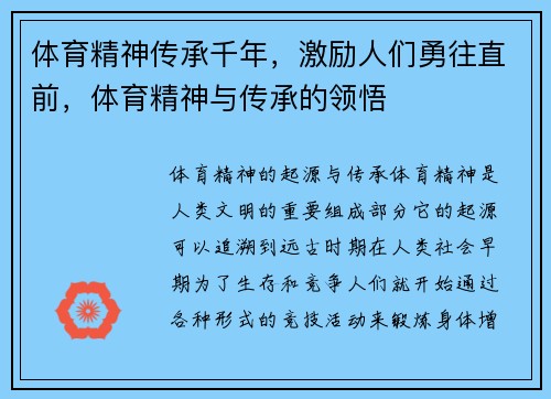 体育精神传承千年，激励人们勇往直前，体育精神与传承的领悟