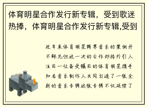 体育明星合作发行新专辑，受到歌迷热捧，体育明星合作发行新专辑,受到歌迷热捧