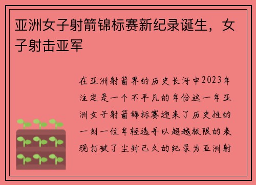 亚洲女子射箭锦标赛新纪录诞生，女子射击亚军