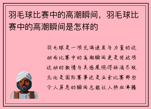 羽毛球比赛中的高潮瞬间，羽毛球比赛中的高潮瞬间是怎样的