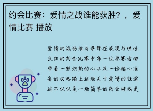 约会比赛：爱情之战谁能获胜？，爱情比赛 播放