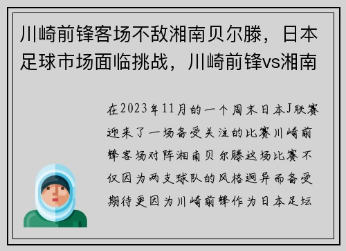 川崎前锋客场不敌湘南贝尔滕，日本足球市场面临挑战，川崎前锋vs湘南海洋直播