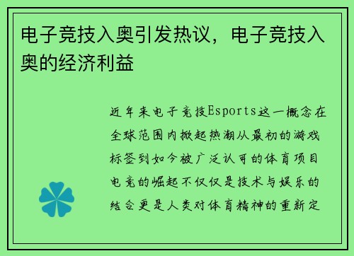 电子竞技入奥引发热议，电子竞技入奥的经济利益