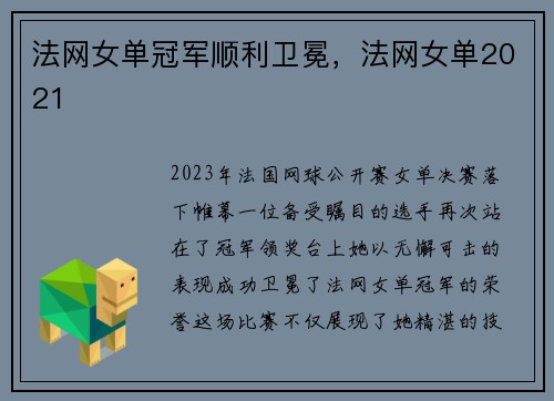 法网女单冠军顺利卫冕，法网女单2021
